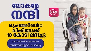 മു​ഹ​മ്മ​ദി​ന്‍റെ ചികിത്സക്ക്​ 18 കോടി ലഭിച്ചു, ഇനി വേണ്ടത്​ പ്രാർഥനകൾ | Spinal Muscular Atrophy