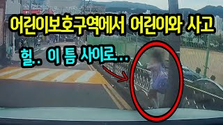 10613회. 와.. 이거 피할 수 있는 사람? 더구나 스쿨존 사고..