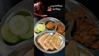 ചപ്പാത്തിയും ചിക്കൻക്കറിയും ❤️❤️ #shorts #shortsviral #chappathi #chickencurry #chicken #jayaram