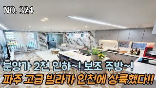 인천신축빌라 파주 고급 빌라가 인천에 왔다~! 분양가 2천 인하~ 주부님들의 로망 보조 주방까지~! 1호선 도화역 도보 10분 역세권~!