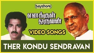 Enakkul Oruvan - Ther Kondu Sendravan Video Song HD | Kamal Haasan | Sri Priya | Shobana |