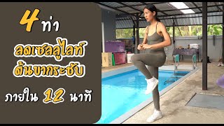 4 ท่าลดขาใหญ่ ต้นขากระชับ ลดเซลลูไลท์ ภายใน 12 นาที | Sixpackclub.net