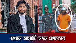 আইনজীবী সাইফুল হত্যা মামলার প্রধান আসামি চন্দন গ্রেফতার | Alif Murderer Arrest | Jamuna TV