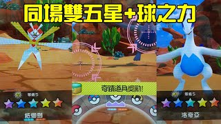 同場雙五星，紙御劍+洛奇亞，又有最棒道具球之力，這機會太好了。Pokemon GaOle Rush 2彈