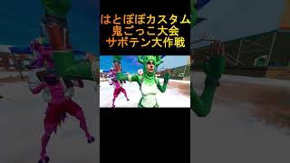 はとぽぽカスタム 鬼ごっこ大会 サボテン大作戦　#Shorts   【フォートナイト/FORTNITE】