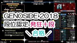 【BMS】GENOSIDE 2018 段位認定 発狂十段／初合格（ミラー）