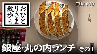 【銀座＆丸の内・グルメと散歩】本当は教えたくない！？おすすめランチ 銀座・天龍〜キルフェボン グランメゾン銀座〜回転寿司 根室花まる #銀座 #丸の内​ #グルメ#東京​ #ランチ