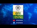 ମାଡି ଆସିଲାଣି ମୁଇଁଫା ।mo khabara।odisha @mokhabara40 odianews mokhabara