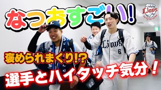 【悔しい人もすごかった人も前を向いて】ライオンズの選手とサヨナラ勝利のハイタッチ気分！【2024/6/1 L4x-3G】