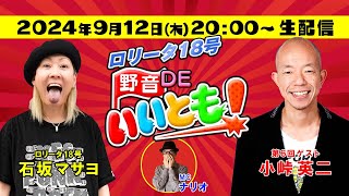 野音DEいいとも 第6回 小峠英二