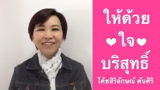 “ให้ด้วยใจบริสุทธิ์” โดย โค้ชสิริลักษณ์ ตันศิริ