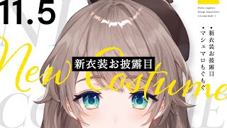 新衣装お披露目/雑談【東あさひ】