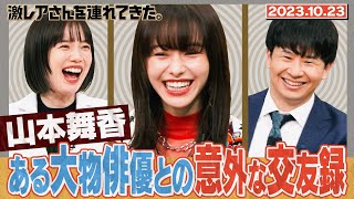 【激レアさん】山本舞香 ある大物俳優との意外な交友録/2023.10.23放送