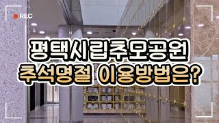 [2기 기자단] 평택시립추모공원, 추석명절 방문 예정이라면? 운영일정을 확인해주세요.