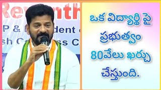 ఒక విద్యార్థి పై ప్రభుత్వం 80వేలు ఖర్చు చేస్తుంది.