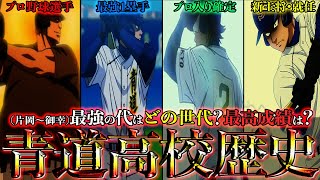 【青道歴史】最強の代は？公式戦の最高成績は？もし沢村の代まで描かれていたら…【ダイヤのAact2】