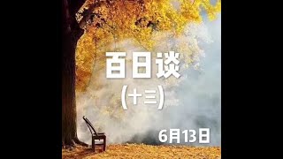 201809  百日谈（十三）6月14日50033