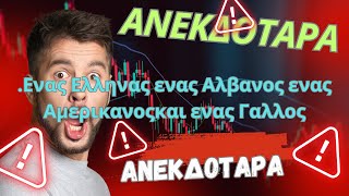 Ανεκδοτο...Ενας Ελληνας ενας Αλβανος ενας Αμερικανοςκαι ενας Γαλλος..#ανέκδοτα