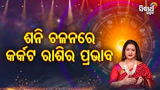 Shani Chalanare Karkat Rashira Prabhab - ଶନି ଚଳନରେ କର୍କଟର ପ୍ରଭାବ - Bhagya Darshana -Yashaswi Pragyan