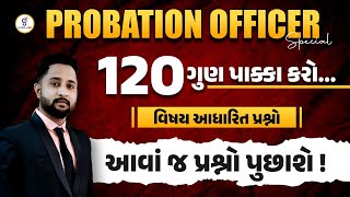 120 ગુણ પાક્કા કરો... | વિષય આધારિત પ્રશ્નો | આવાં જ પ્રશ્નો પુછાશે ! PROBATION OFFICER Special @6PM