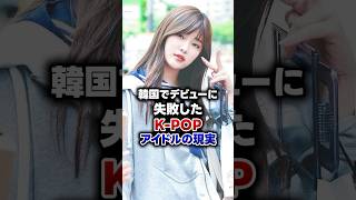 【KPOP】韓国でデビューに失敗したK-POPアイドルの現実