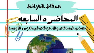 حساب المسافات والانحرافات في العرض الأوسط