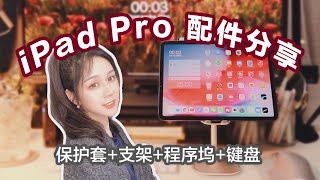 iPad/iPad Pro必备配件分享 - 2020 | 书包/保护膜/支架/读卡器/键盘