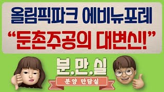 단군이래 최대 재건축! 이제 둔촌주공 아니죠~ 올림픽파크 에비뉴포레죠~