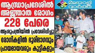 ആന്ധ്രാപ്രദേശിലെ വിവിധയിടങ്ങളില്‍ അജ്ഞാത രോഗം പടരുന്നു