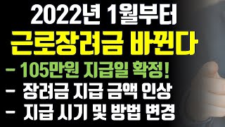 105만원 지급날짜 확정! 2022년에는 근로장려금 제도가 바뀝니다.