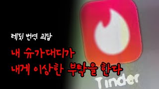 [레딧 번역 괴담] 내 슈가대디가 내게 이상한 부탁을 한다 | 알론 공포라디오 | ASMR