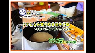 【フレイル予防応援レシピ⑨】なめ茸とツナの炊き込みご飯