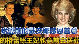 蛻變前的戴安娜，感恩善意的格蕾絲王妃，執意前去送葬｜宮廷秘史｜