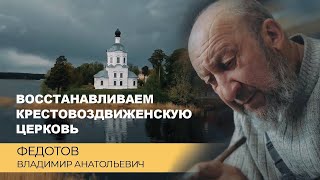 Восстанавливаем Кресто-Воздвиженсую церковь