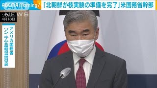 「北朝鮮が核実験の準備を完了した」米国務省幹部(2022年6月8日)