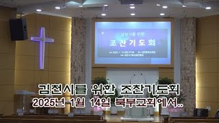 김천시기독교총연합회 / 2025년 김천시를 위한 조찬 기도회