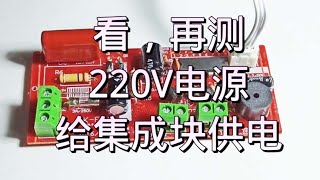 看220V电源不经变压器是怎么给集块路供电的，看了再测