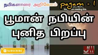 நபிகளாரை அறிவோம் pagam- 1 பூமான் நபியின் புனித பிறப்பு