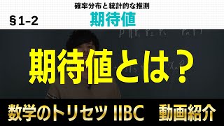 期待値 【数学ⅡB・確率分布と統計的な推測】高校数学のトリセツ