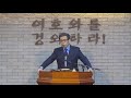 기독교강요 191강 사역자를 세우는 정당한 질서 김민호목사 회복의교회