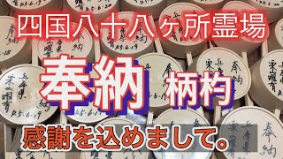 四国八十八ヶ所　お遍路さんにて柄杓（ひしゃく）奉納させていただく。