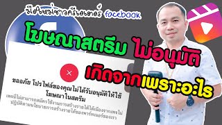 📶คุณไม่ได้รับอนุมัติให้ใช้❎โฆษณาในสตรีม เกิดจากอะไร มือใหม่สร้างรายได้ต้องควรรู้