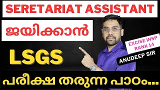 Secretariat Asssitant Class | LSGS Mains Analysis | Elimination Techniques for PSC by Anudeep Sir