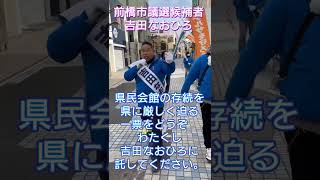 【2025.2.8】前橋市議選・吉田なおひろ候補【前橋テルサ存続を】