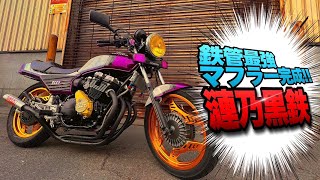 マルソウTV#86 お待たせしました‼️鉄管最強マフラーを皆様にお届けします！ #CBX400F#CBR400F#低回転コール#暴走族#旧車#関西＃台灣#XJR#GS#高回転コール#beats##漣