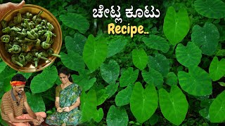 Village style Colocasia leaves recipe | Colocasia leaves knots | Chetla | Thetla kootu | ಚೇಟ್ಲ ಕೂಟು