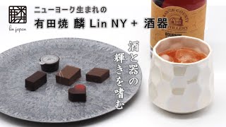 金照堂「麟 Lin NY + 酒器」ホワイトデー