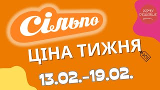 Акції Сільпо з 13.02. по 19.02. #сільпо #акціїатб #знижки #знижкиатб #цінинапродукти