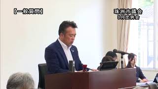 令和5年第5回珠洲市議会9月定例会　一般質問　９月１２日　午後