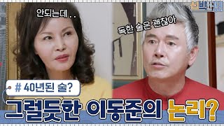 무려 40년이 넘은 술?ㅇ0ㅇ 말투만 들으면 그럴듯한 이동준의 억지 논리#신박한정리 | The House Detox EP.42 | tvN 210503 방송